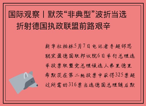 国际观察丨默茨“非典型”波折当选　折射德国执政联盟前路艰辛